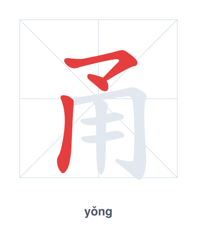 Stroke order practice for 甬 - yǒng