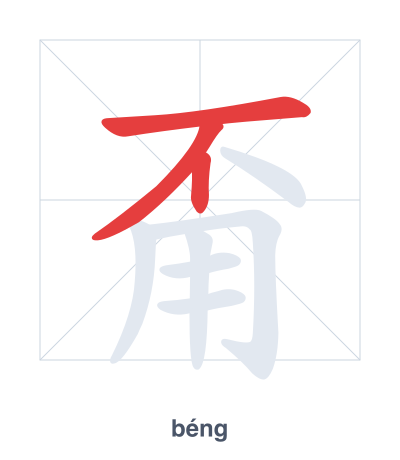 Stroke order practice for 甭 - béng