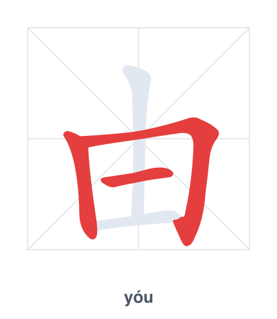 Stroke order practice for 由 - yóu