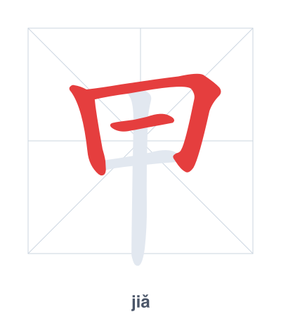 Stroke order practice for 甲 - jiǎ