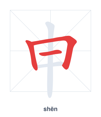 Stroke order practice for 申 - shēn