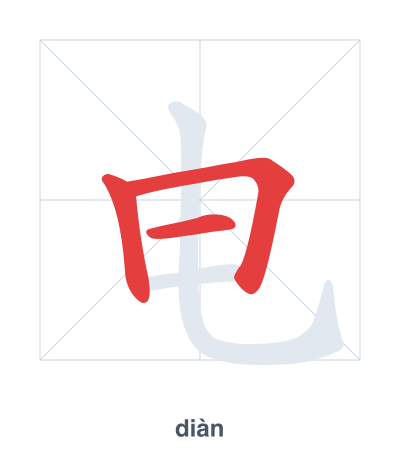 Stroke order practice for 电 - diàn