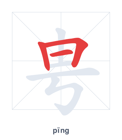 Stroke order practice for 甹 - pīng