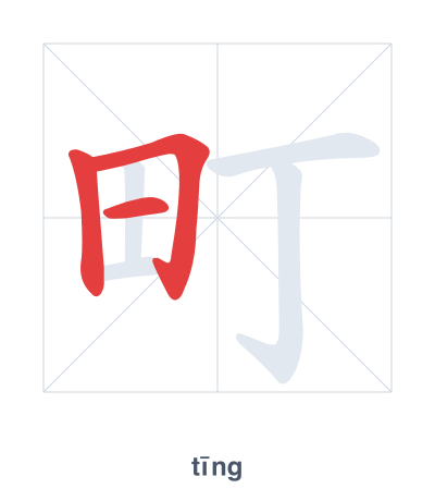 Stroke order practice for 町 - tīng
