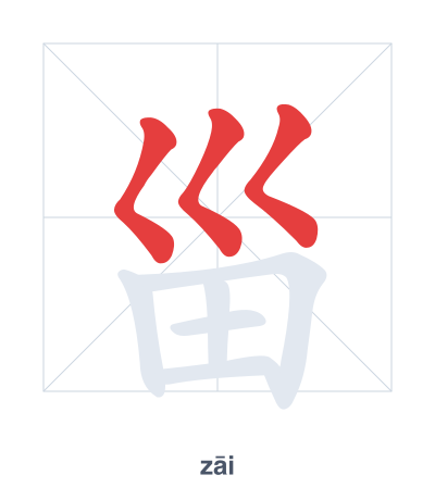 Stroke order practice for 甾 - zāi