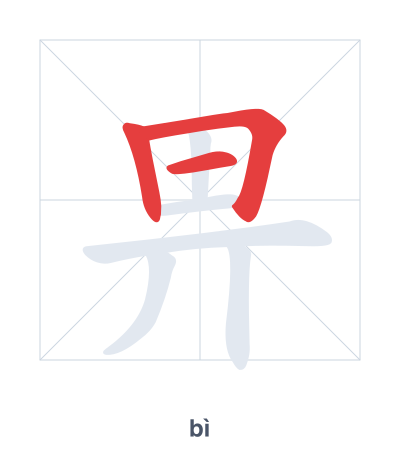 Stroke order practice for 畀 - bì
