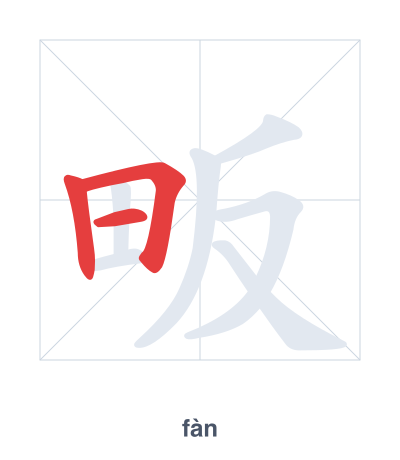 Stroke order practice for 畈 - fàn