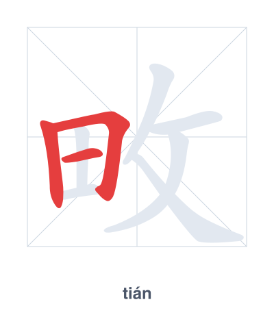Stroke order practice for 畋 - tián