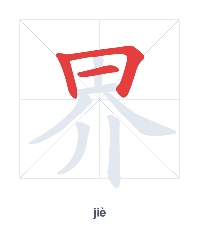 Stroke order practice for 界 - jiè