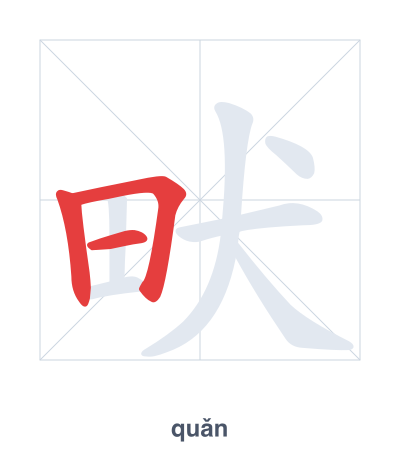 Stroke order practice for 畎 - quǎn