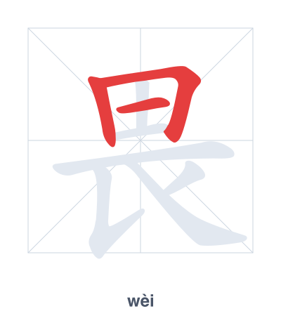 Stroke order practice for 畏 - wèi