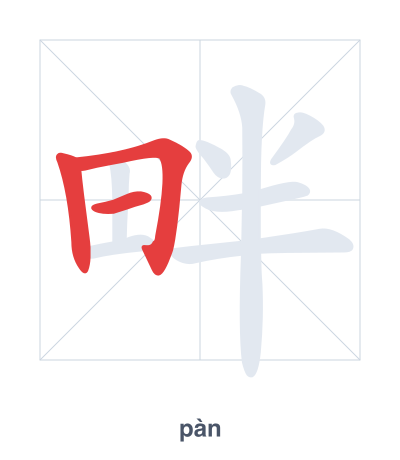 Stroke order practice for 畔 - pàn