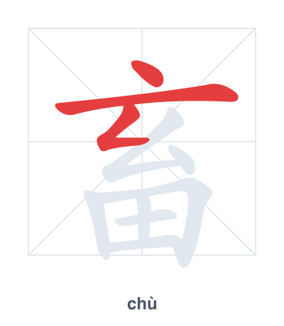 Stroke order practice for 畜 - chù
