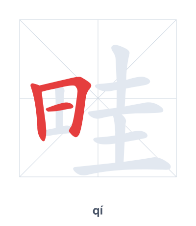 Stroke order practice for 畦 - qí