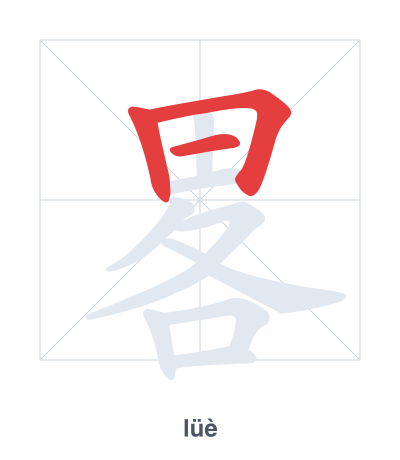 Stroke order practice for 畧 - lüè