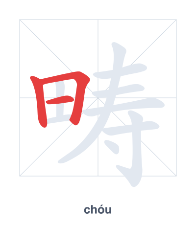 Stroke order practice for 畴 - chóu