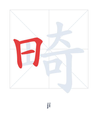 Stroke order practice for 畸 - jī