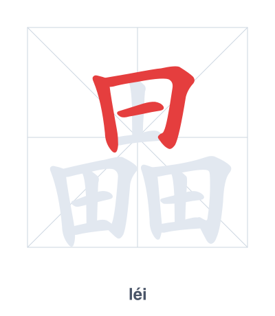 Stroke order practice for 畾 - léi