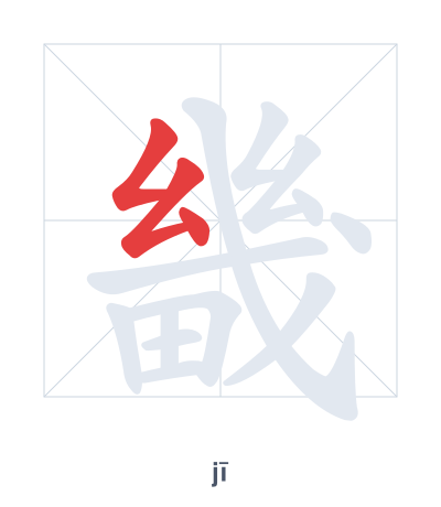 Stroke order practice for 畿 - jī