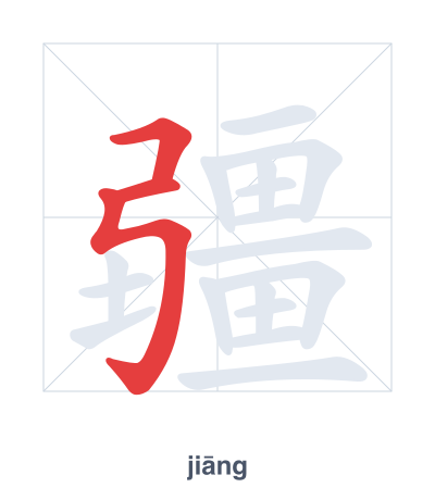 Stroke order practice for 疆 - jiāng