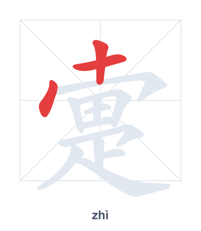 Stroke order practice for 疐 - zhì