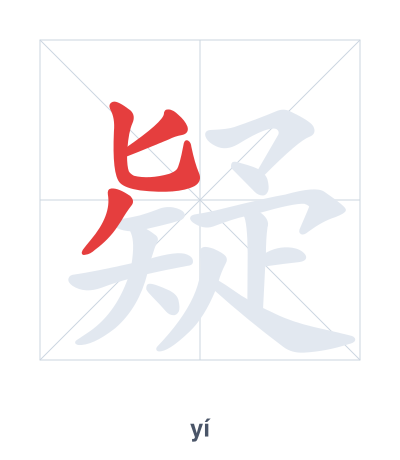 Stroke order practice for 疑 - yí
