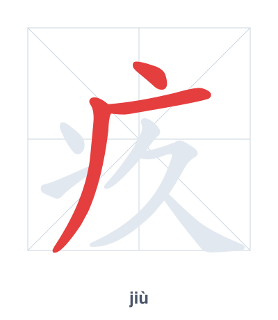 Stroke order practice for 疚 - jiù