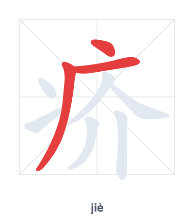 Stroke order practice for 疥 - jiè