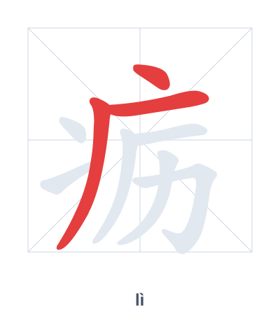 Stroke order practice for 疬 - lì