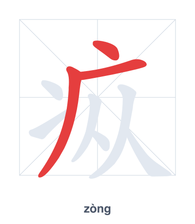 Stroke order practice for 疭 - zòng