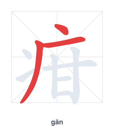 Stroke order practice for 疳 - gān