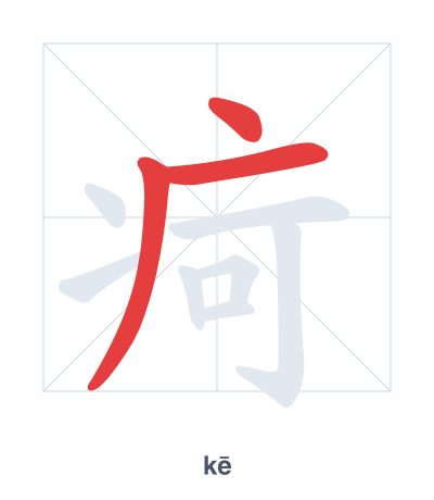Stroke order practice for 疴 - kē