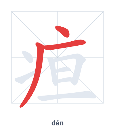 Stroke order practice for 疸 - dǎn