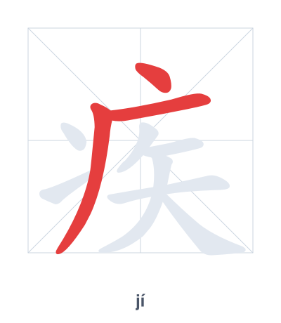 Stroke order practice for 疾 - jí