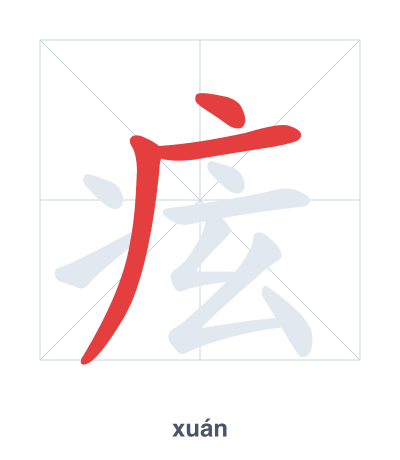 Stroke order practice for 痃 - xuán
