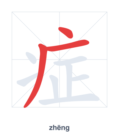 Stroke order practice for 症 - zhēng