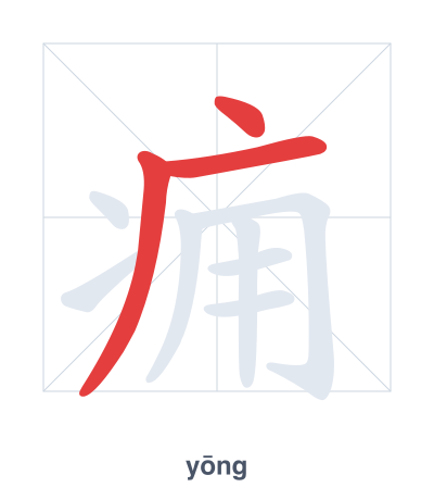 Stroke order practice for 痈 - yōng