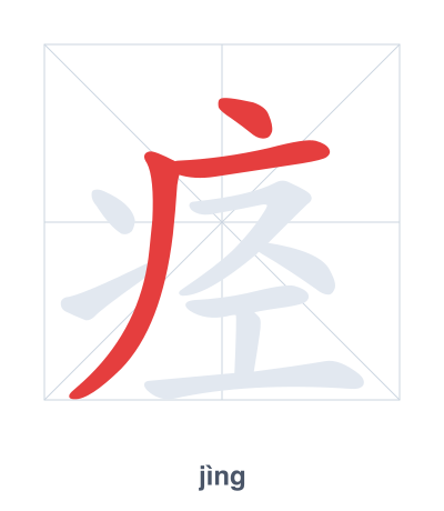 Stroke order practice for 痉 - jìng