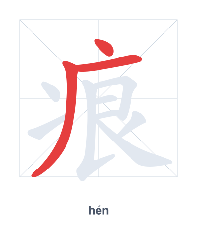 Stroke order practice for 痕 - hén