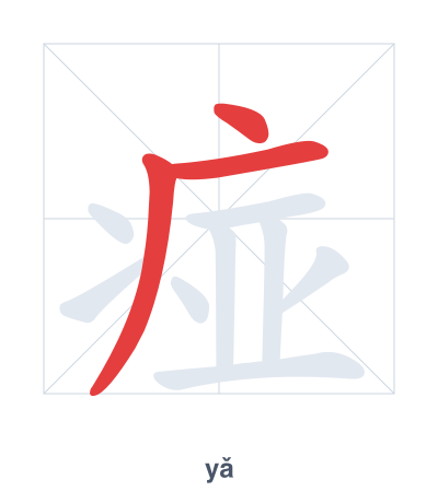 Stroke order practice for 痖 - yǎ