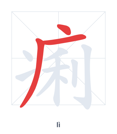 Stroke order practice for 痢 - lì