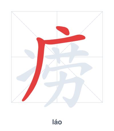 Stroke order practice for 痨 - láo