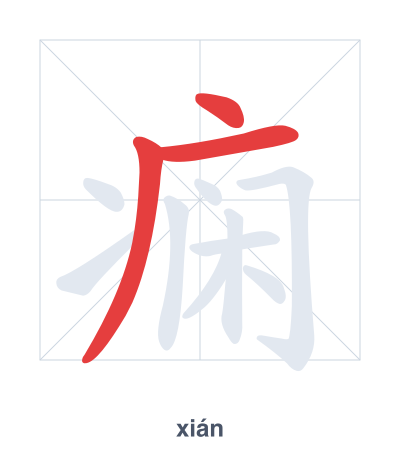 Stroke order practice for 痫 - xián