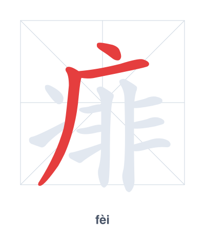 Stroke order practice for 痱 - fèi