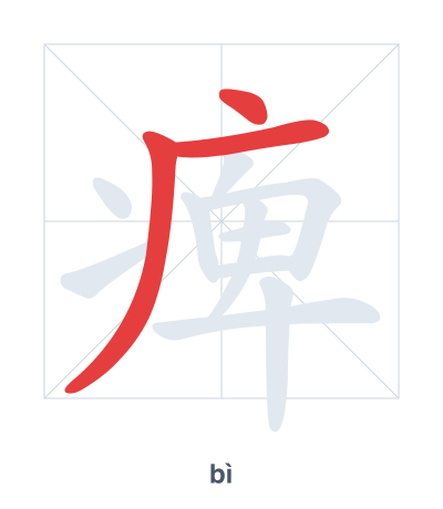 Stroke order practice for 痺 - bì