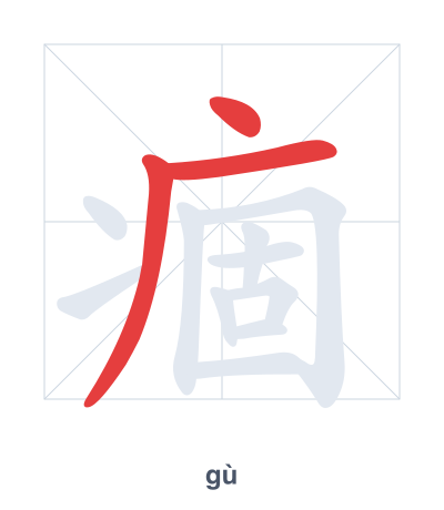 Stroke order practice for 痼 - gù
