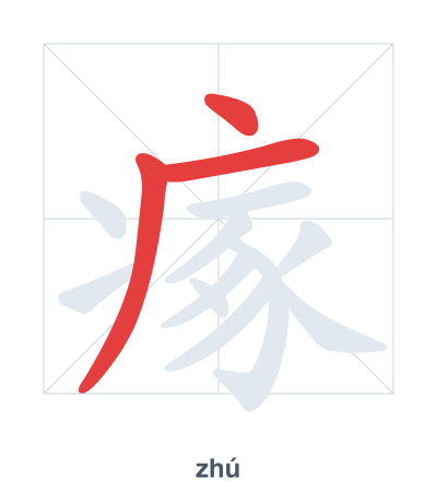 Stroke order practice for 瘃 - zhú
