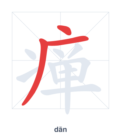 Stroke order practice for 瘅 - dān