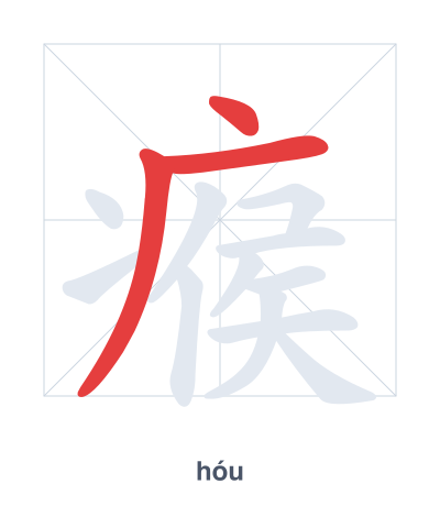 Stroke order practice for 瘊 - hóu