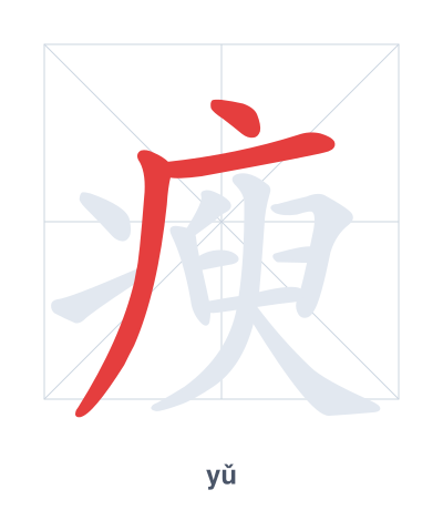 Stroke order practice for 瘐 - yǔ